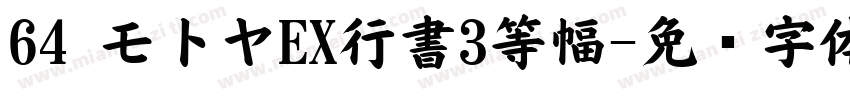 64 モ卜ヤEX行書3等幅字体转换